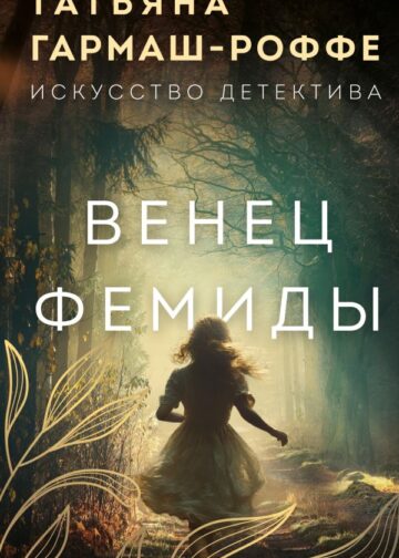 Венец Фемиды