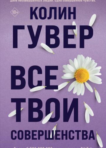 Все твои совершенства