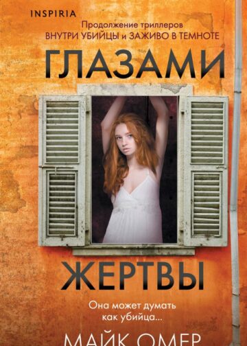 Глазами жертвы (Цикл "Зои Бентли", Книга 3) (формат клатчбук)