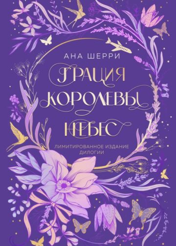 Грация королевы небес. Лимитированное издание дилогии