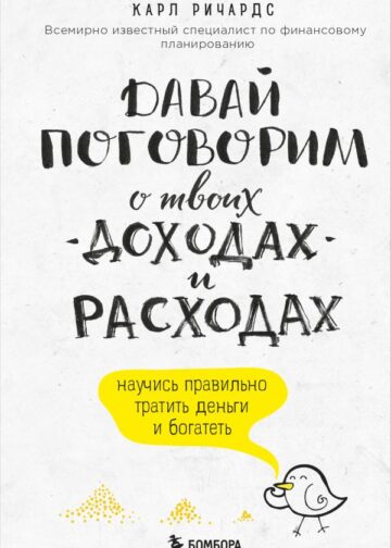 Давай поговорим о твоих доходах и расходах