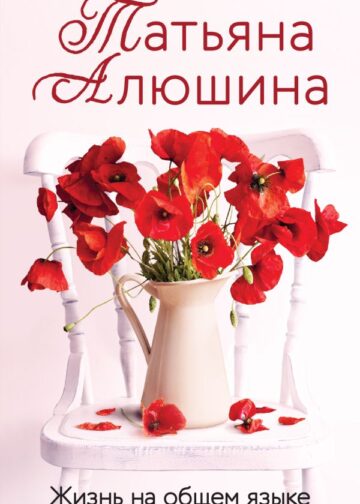 Жизнь на общем языке