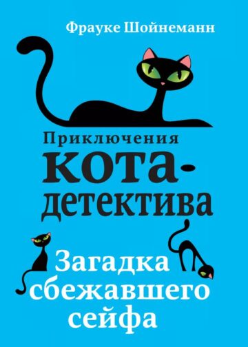 Загадка сбежавшего сейфа (#3)