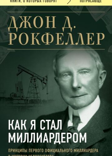 Как я стал миллиардером. Принципы первого официального миллиардера в истории человечества