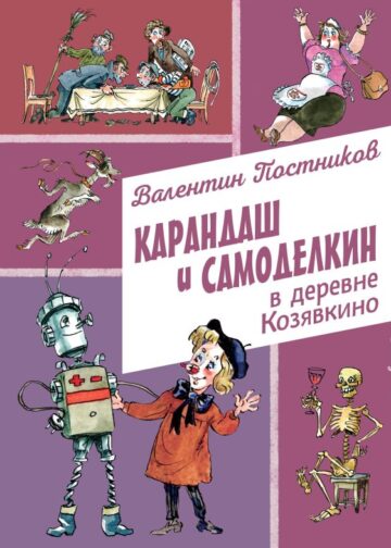 Карандаш и Самоделкин в деревне Козявкино (ил. А. Елисеева)