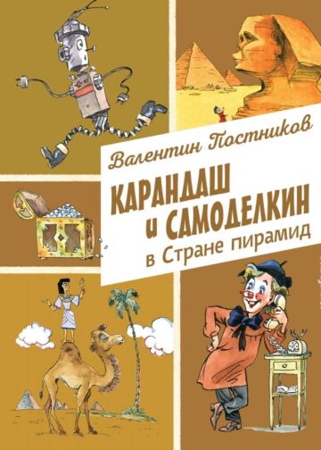 Карандаш и Самоделкин в Стране пирамид (ил. А. Елисеева)