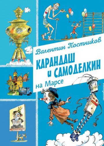 Карандаш и Самоделкин на Марсе (ил. А. Елисеева)