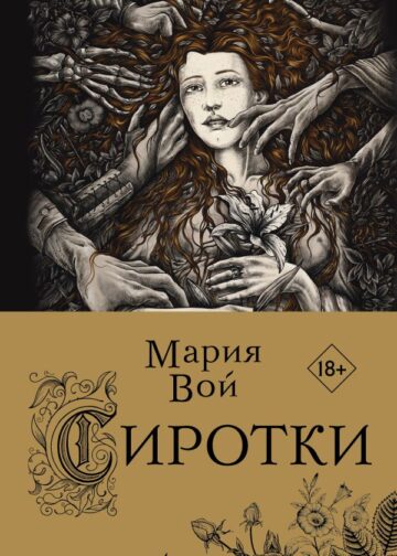 Сиротки