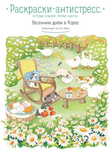 Весенним днём в Корее. Раскраски-антистресс, которые подарят тёплые чувства