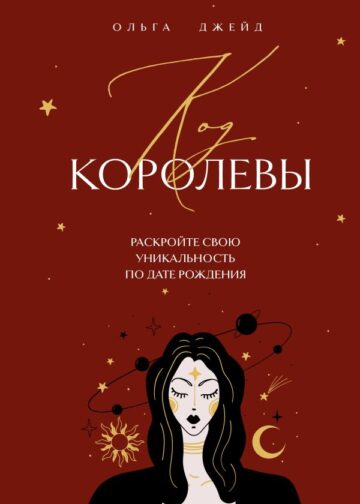 Код королевы. Раскройте свою уникальность по дате рождения