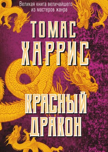 Красный дракон