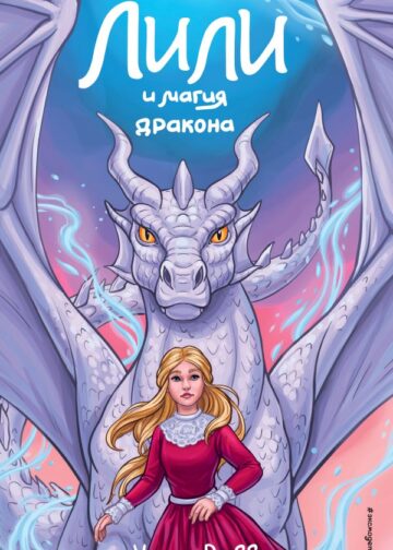 Лили и магия дракона (#2)