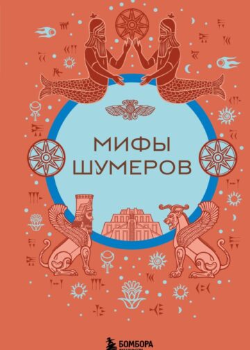 Мифы шумеров