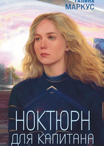 Ноктюрн для капитана