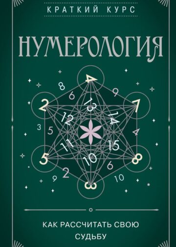 Нумерология. Как расчитать свою судьбу