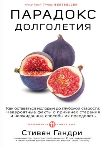 Парадокс долголетия. Как оставаться молодым до глубокой старости: невероятные факты о причинах старения и неожиданные способы их преодолеть