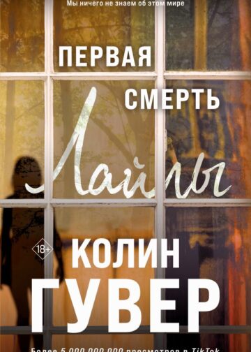 Первая смерть Лайлы