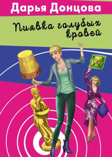 Пиявка голубых кровей