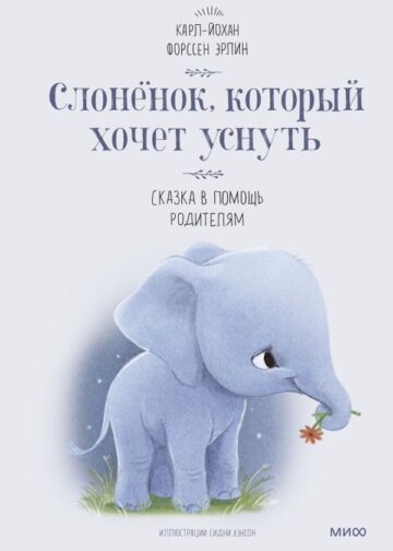 Слоненок, который хочет уснуть
