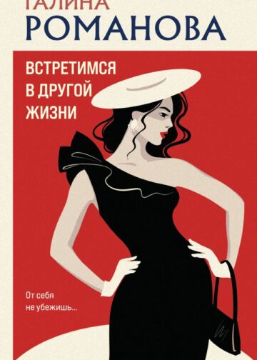 Встретимся в другой жизни