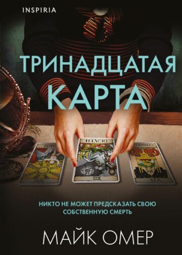 Тринадцатая карта (Цикл " Гленмор-Парк") (формат клатчбук)