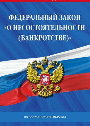 ФЗ "О несостоятельности (банкротстве)" по сост. на 2025 / ФЗ №127-ФЗ