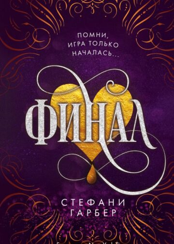 Финал (#3)