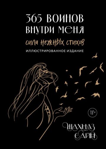 365 воинов внутри меня. Сила нежных стихов (иллюстрированное подарочное издание с цветным обрезом)