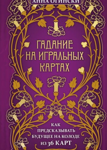 Гадание на игральных картах. Как предсказывать будущее на колоде из 36 карт