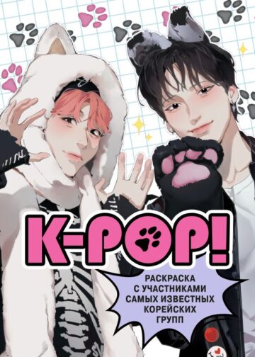 K-pop! Раскраска с участниками самых известных корейских групп