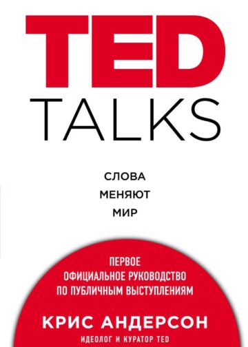 TED TALKS. Слова меняют мир. Первое официальное руководство по публичным выступлениям