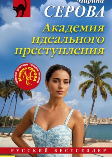 Академия идеального преступления