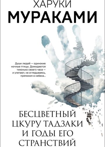 Бесцветный Цкуру Тадзаки и годы его странствий
