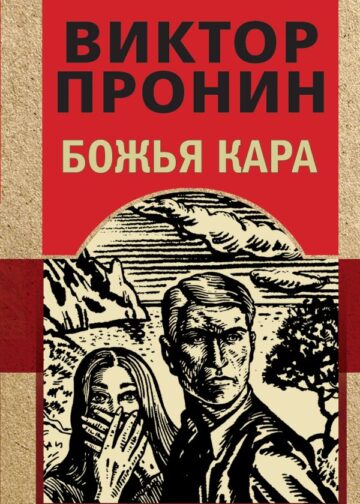 Божья кара