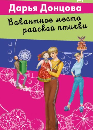 Вакантное место райской птички