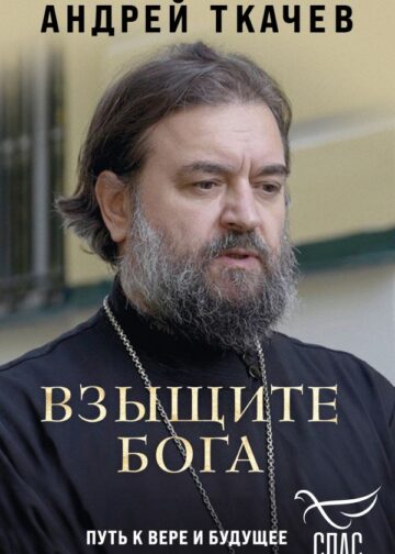 Взыщите Бога. Путь к вере и будущее современного мира