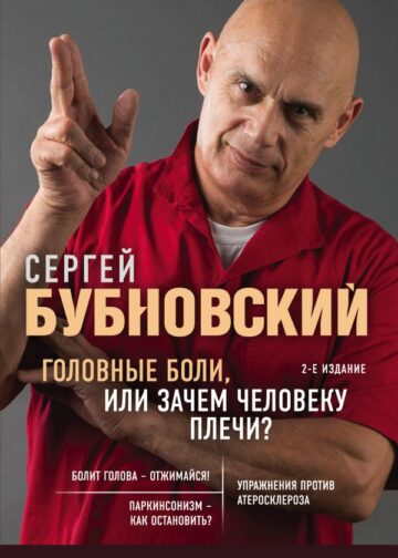 Головные боли, или Зачем человеку плечи? 2-е издание