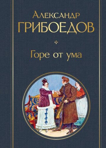 Горе от ума