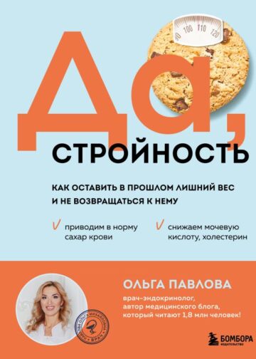 Да, стройность. Как оставить в прошлом лишний вес и не возвращаться к нему