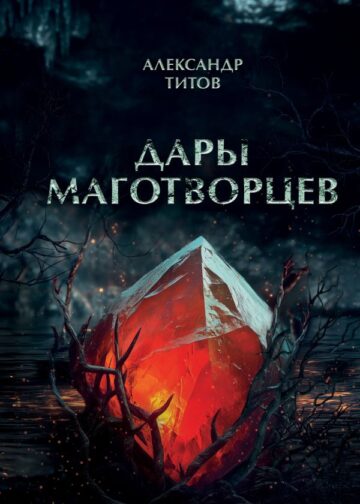 Дары маготворцев