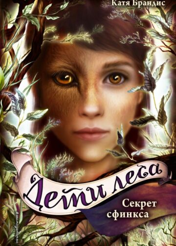 Дети леса. Секрет сфинкса (#5)
