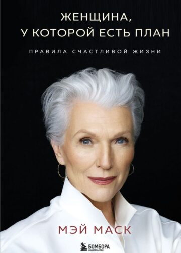 Женщина, у которой есть план. Правила счастливой жизни