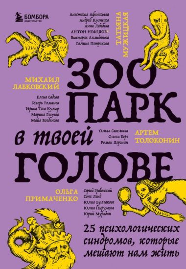 Зоопарк в твоей голове. 25 психологических синдромов, которые мешают нам жить