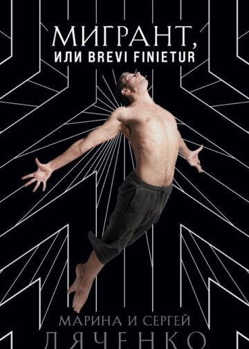 Мигрант, или Brevi finietur