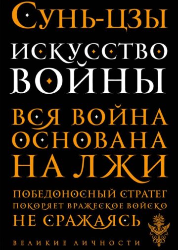 Искусство войны