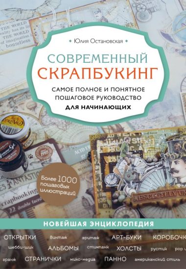 Современный скрапбукинг. Самое полное и понятное пошаговое руководство для начинающих