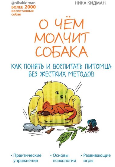 О чем молчит собака. Как понять и воспитать питомца без жестких методов