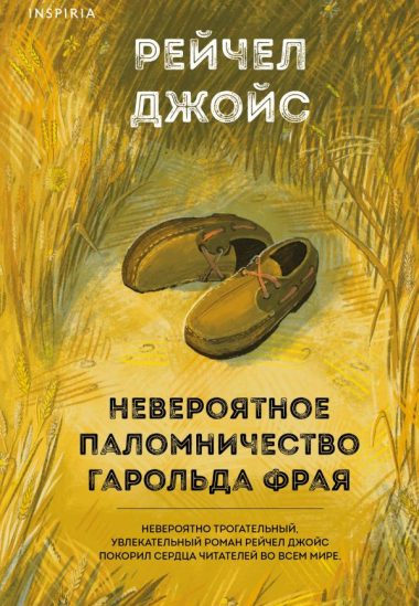 Невероятное паломничество Гарольда Фрая