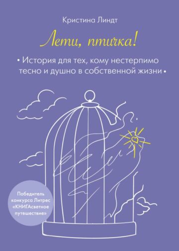 Лети, птичка! История для тех, кому нестерпимо тесно и душно в собственной жизни