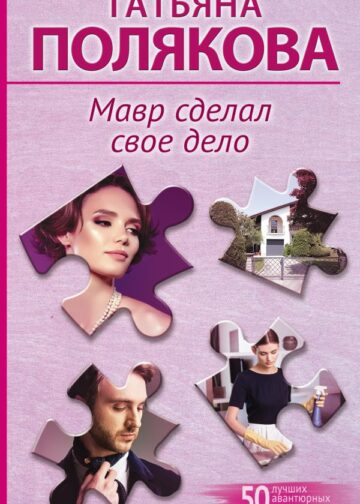 Мавр сделал свое дело